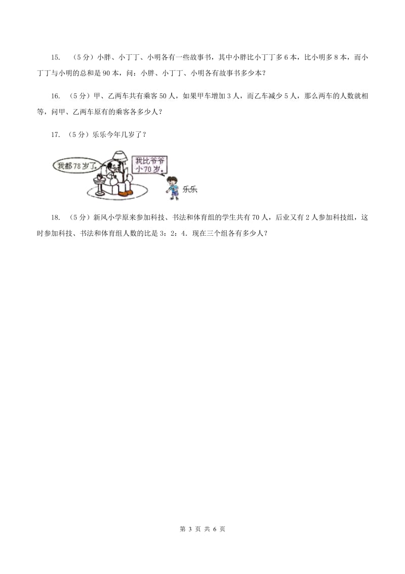 西南师大版小升初典型问题分类：和差问题B卷.doc_第3页