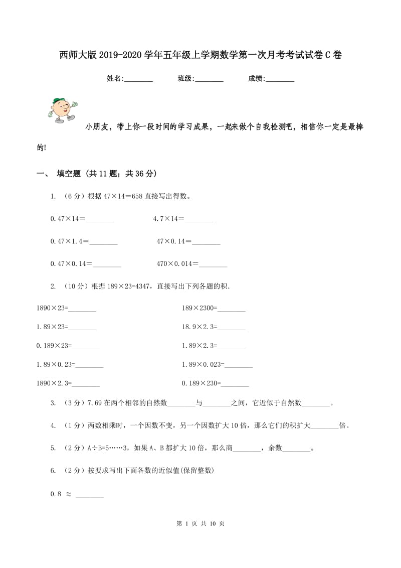 西师大版2019-2020学年五年级上学期数学第一次月考考试试卷C卷.doc_第1页