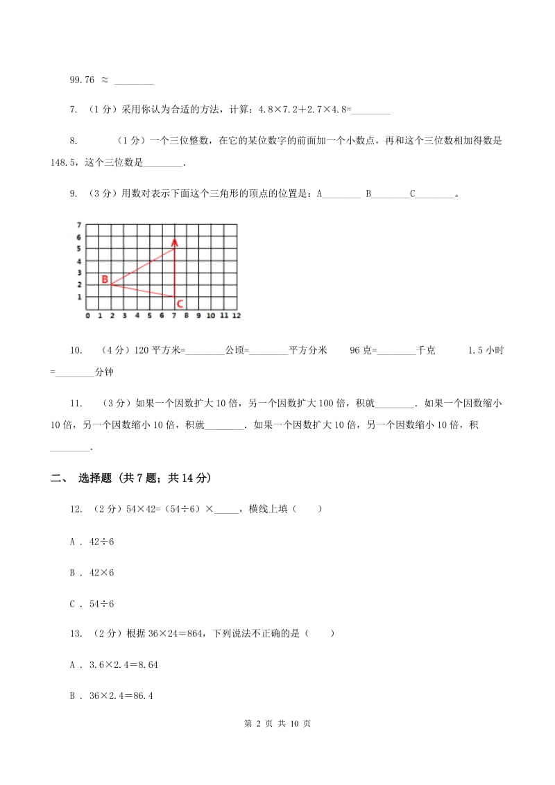 西师大版2019-2020学年五年级上学期数学第一次月考考试试卷C卷.doc_第2页