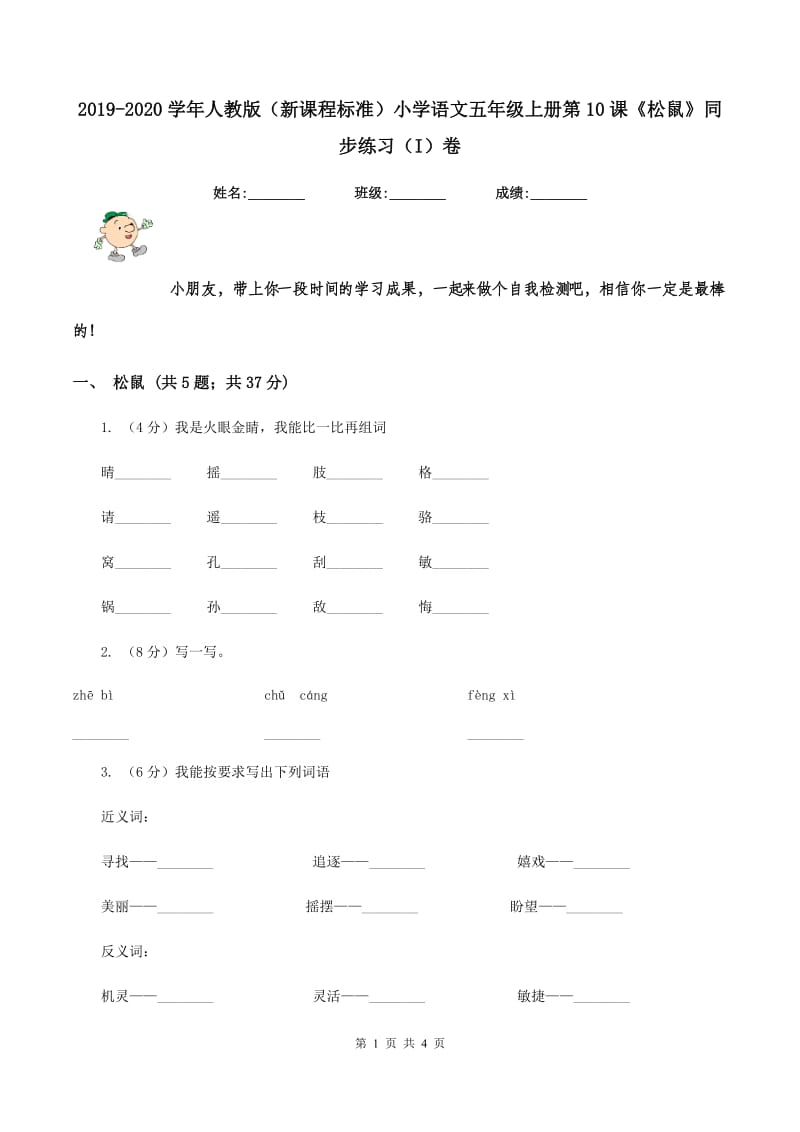 2019-2020学年人教版（新课程标准）小学语文五年级上册第10课《松鼠》同步练习（I）卷.doc_第1页