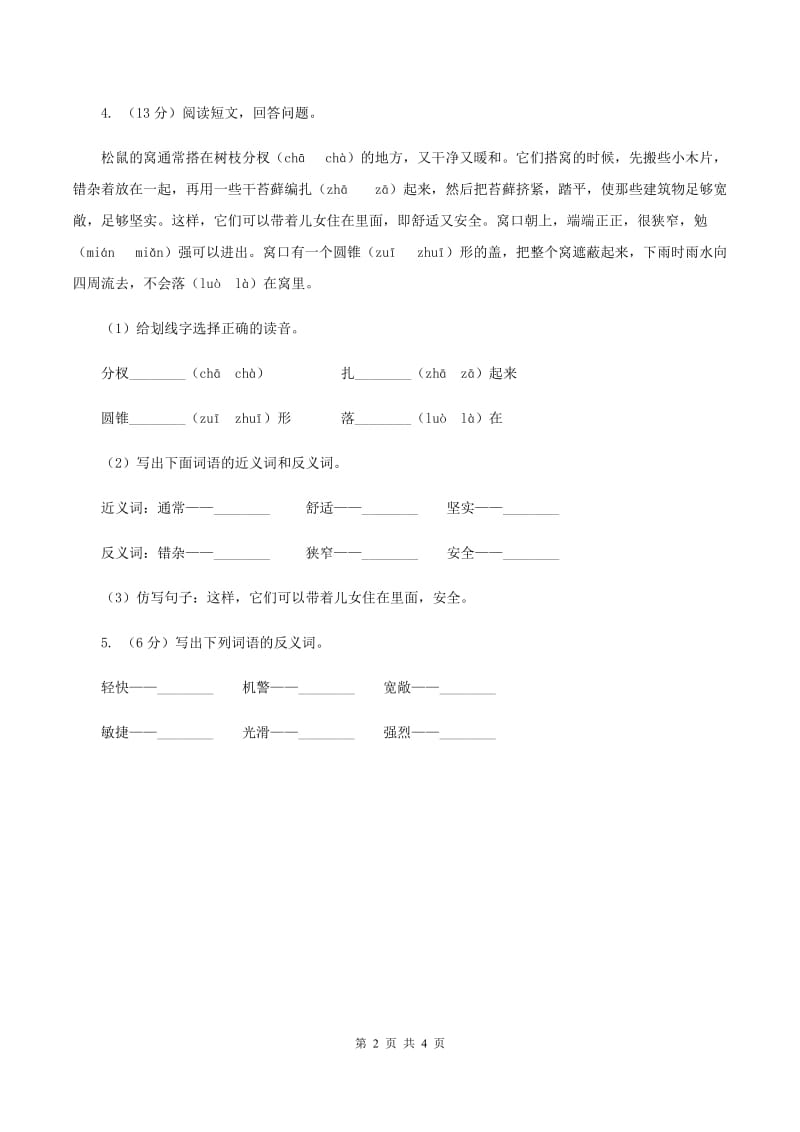 2019-2020学年人教版（新课程标准）小学语文五年级上册第10课《松鼠》同步练习（I）卷.doc_第2页