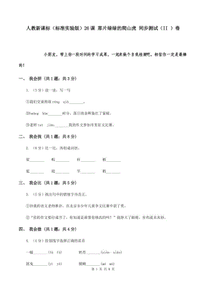 人教新課標(biāo)（標(biāo)準(zhǔn)實(shí)驗(yàn)版）26課 那片綠綠的爬山虎 同步測(cè)試（II ）卷.doc