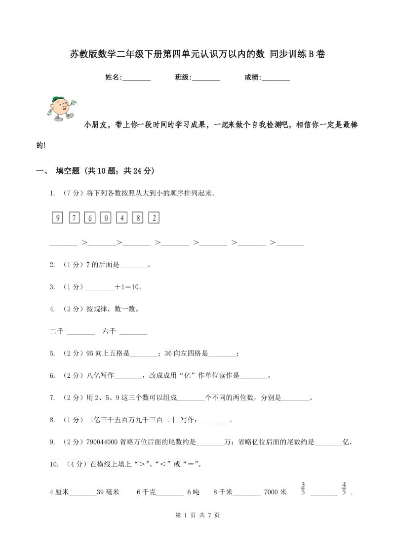 苏教版数学二年级下册第四单元认识万以内的数 同步训练B卷.doc_第1页