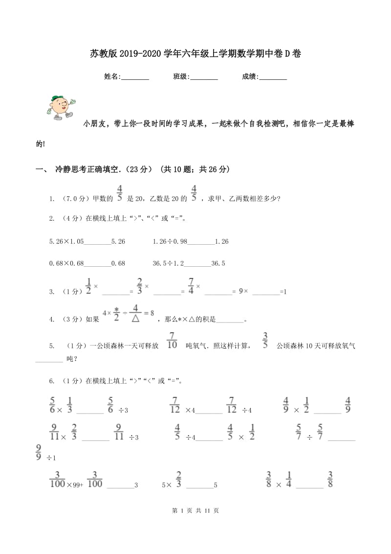 苏教版2019-2020学年六年级上学期数学期中卷D卷.doc_第1页