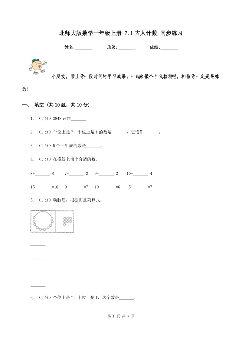 北师大版数学一年级上册 7.1古人计数 同步练习.doc_第1页