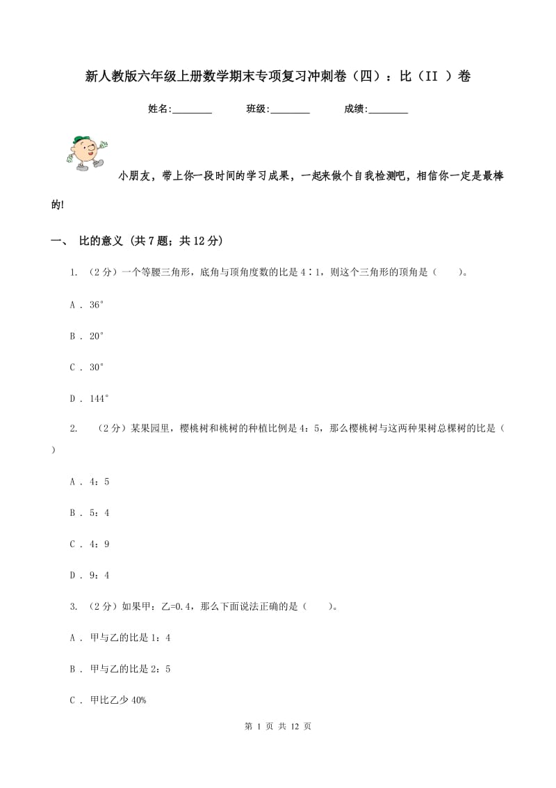 新人教版六年级上册数学期末专项复习冲刺卷（四）：比（II ）卷.doc_第1页