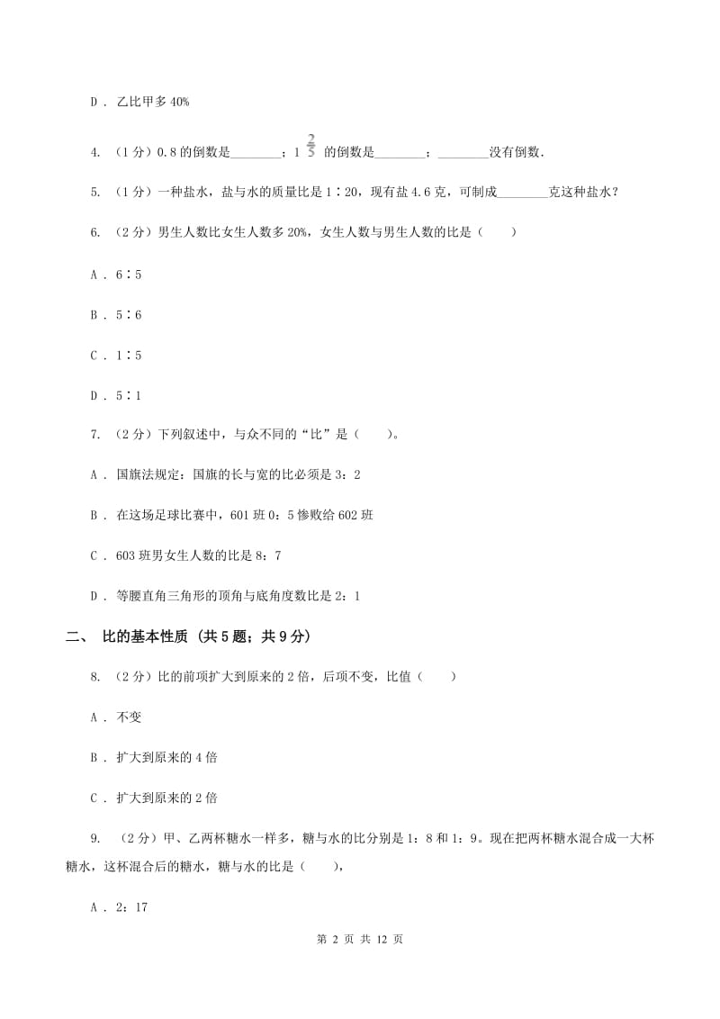 新人教版六年级上册数学期末专项复习冲刺卷（四）：比（II ）卷.doc_第2页