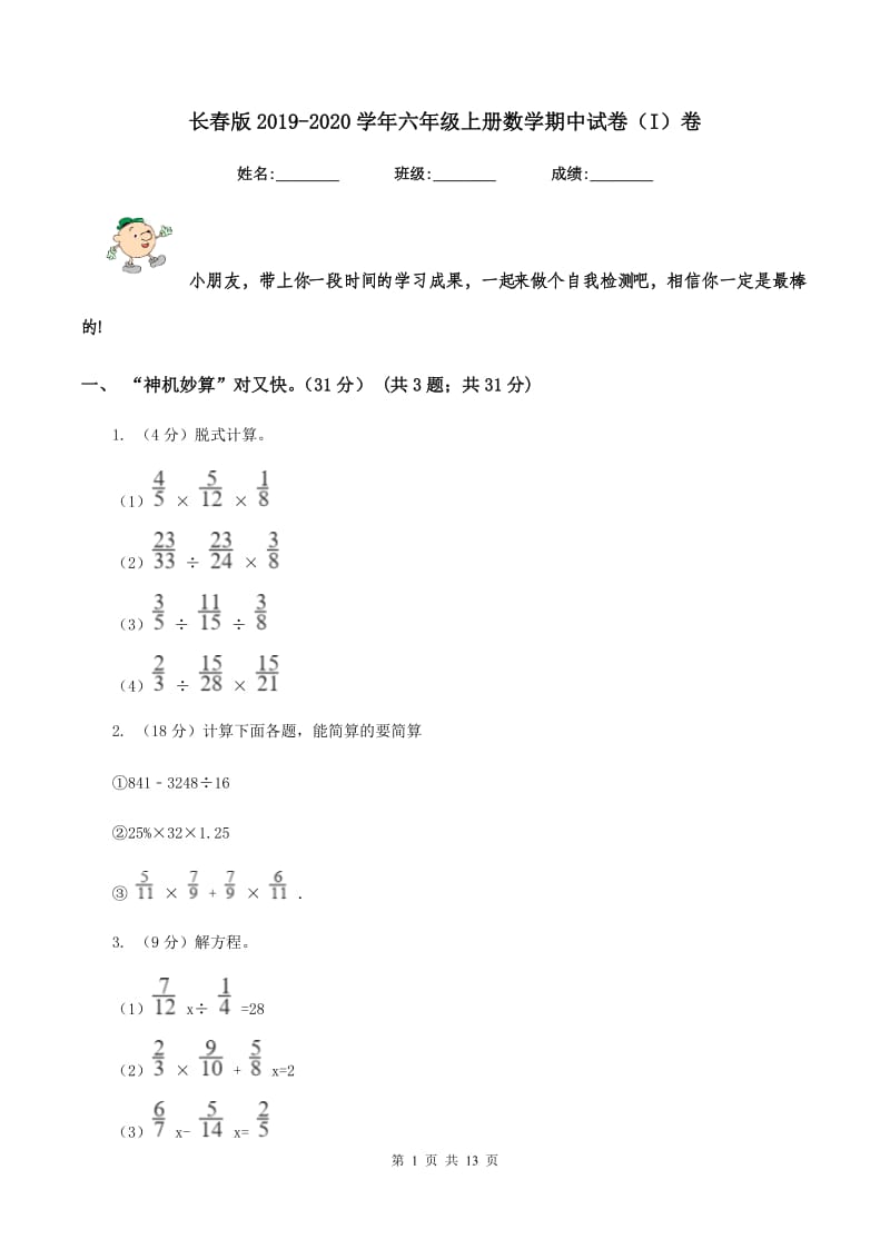 长春版2019-2020学年六年级上册数学期中试卷（I）卷.doc_第1页