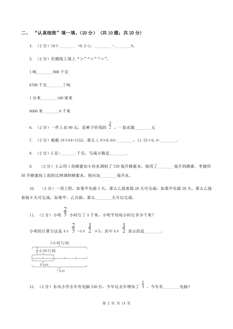 长春版2019-2020学年六年级上册数学期中试卷（I）卷.doc_第2页