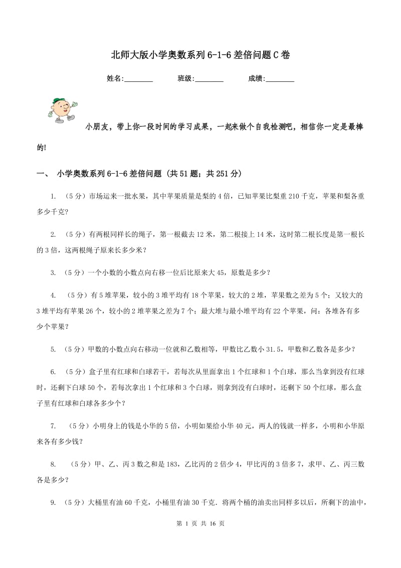 北师大版小学奥数系列6-1-6差倍问题C卷.doc_第1页