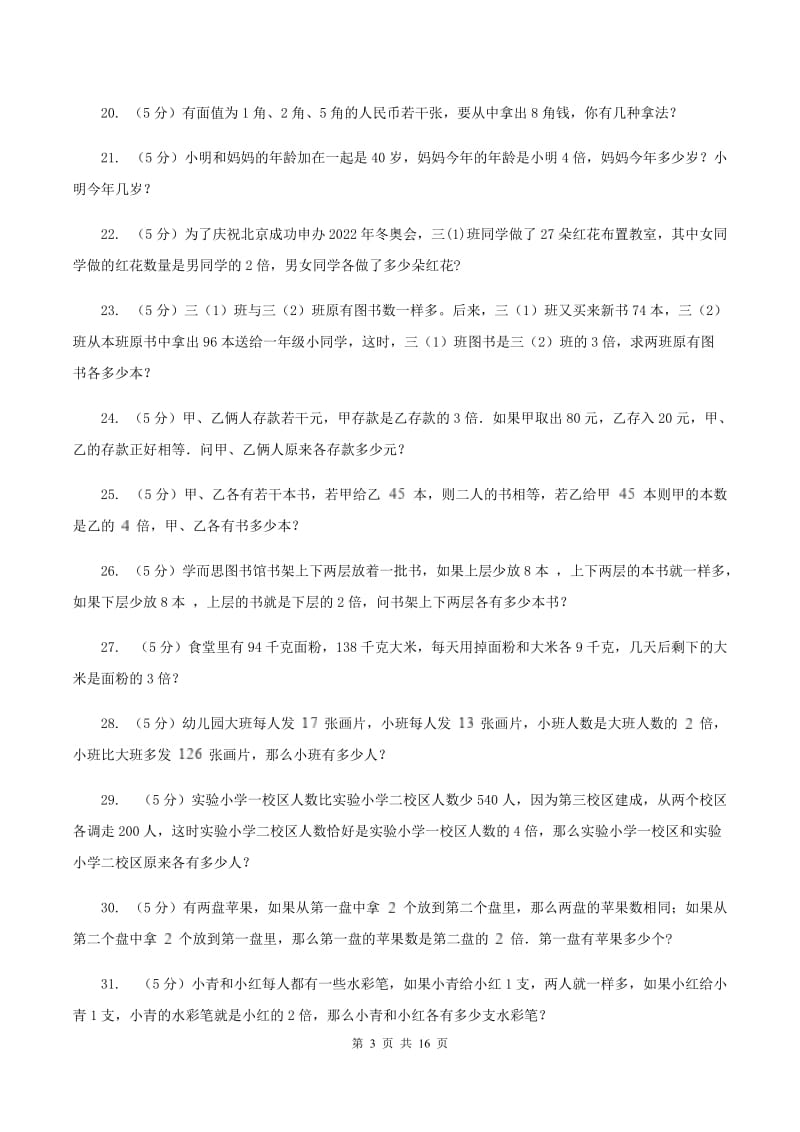 北师大版小学奥数系列6-1-6差倍问题C卷.doc_第3页