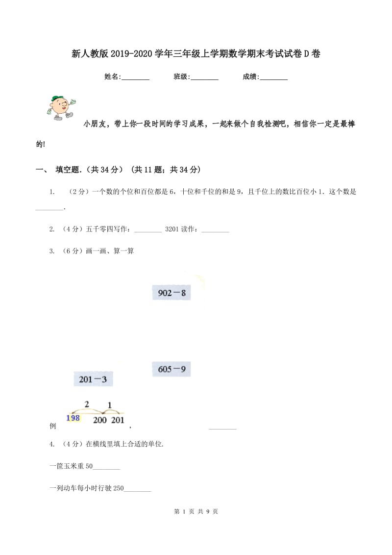 新人教版2019-2020学年三年级上学期数学期末考试试卷D卷.doc_第1页