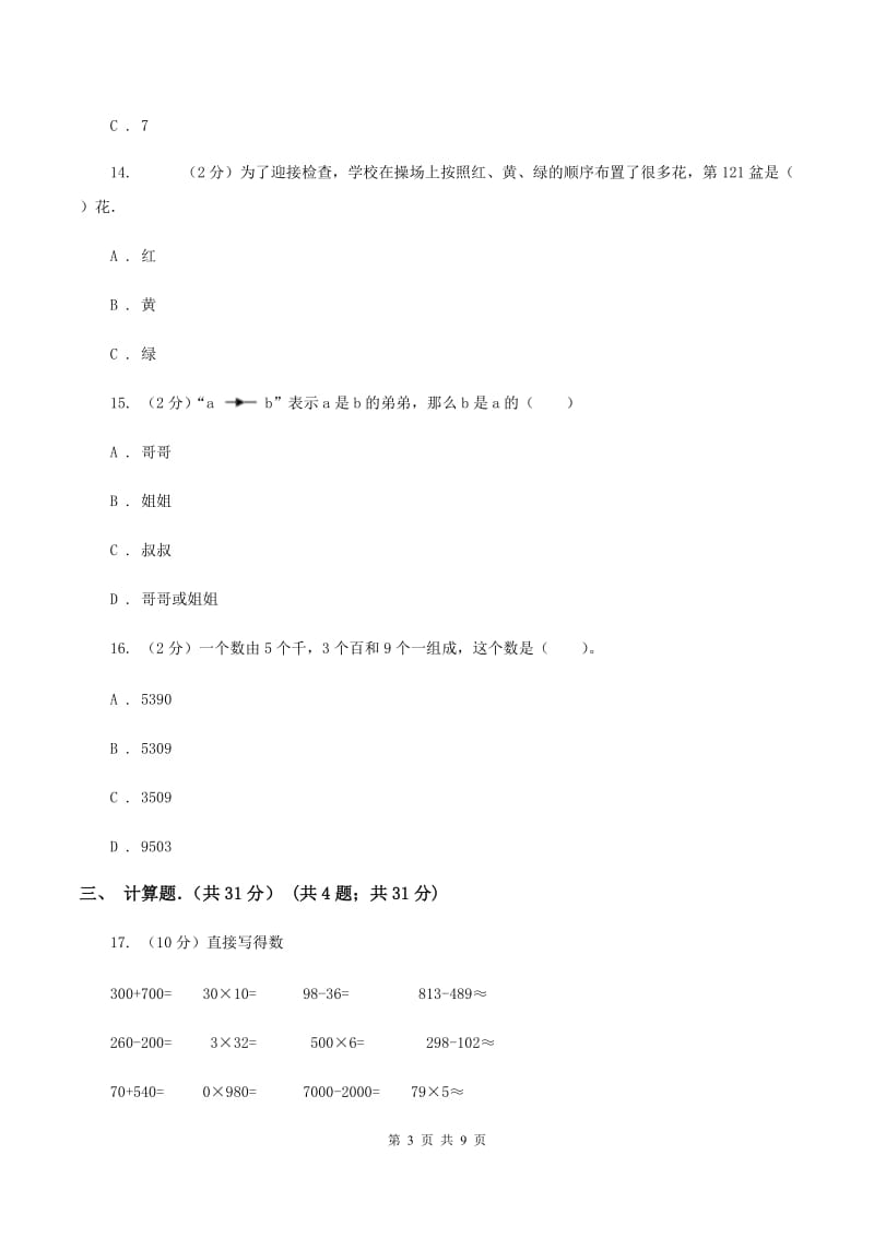 新人教版2019-2020学年三年级上学期数学期末考试试卷D卷.doc_第3页