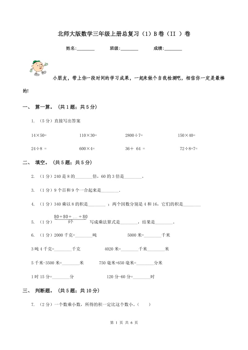 北师大版数学三年级上册总复习（1）B卷（II ）卷.doc_第1页