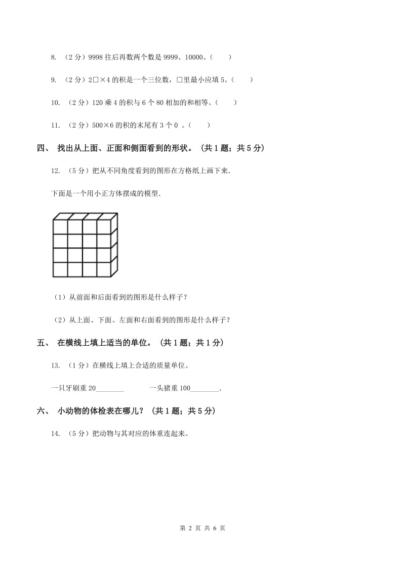 北师大版数学三年级上册总复习（1）B卷（II ）卷.doc_第2页