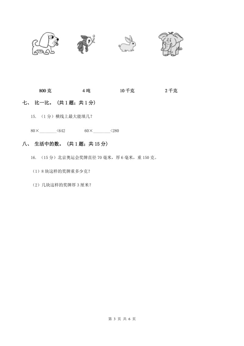 北师大版数学三年级上册总复习（1）B卷（II ）卷.doc_第3页