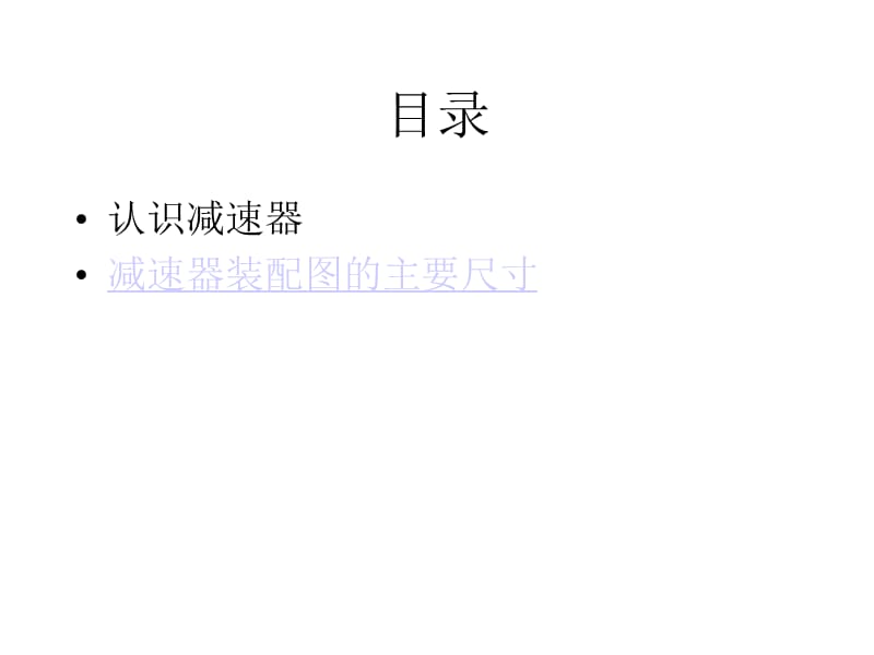 減速器軸的結構設計課件.ppt_第1頁