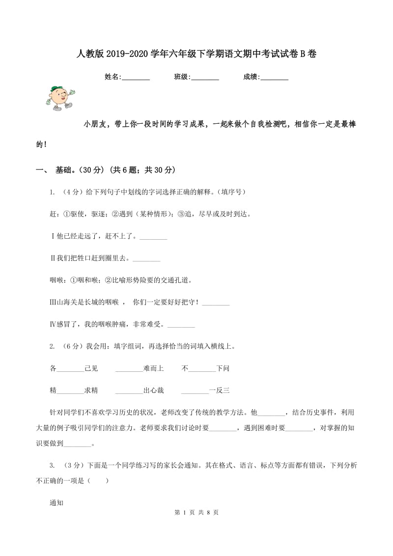 人教版2019-2020学年六年级下学期语文期中考试试卷B卷.doc_第1页