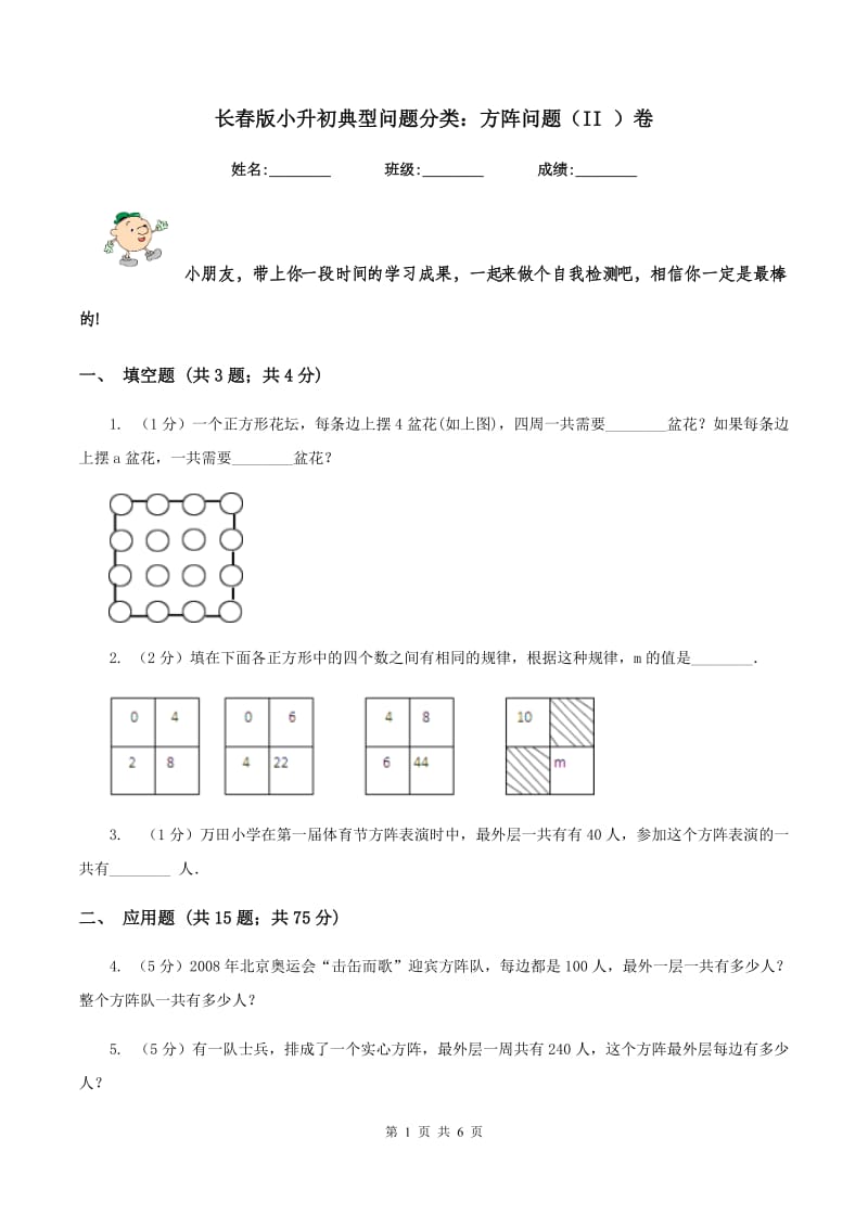 长春版小升初典型问题分类：方阵问题（II ）卷.doc_第1页