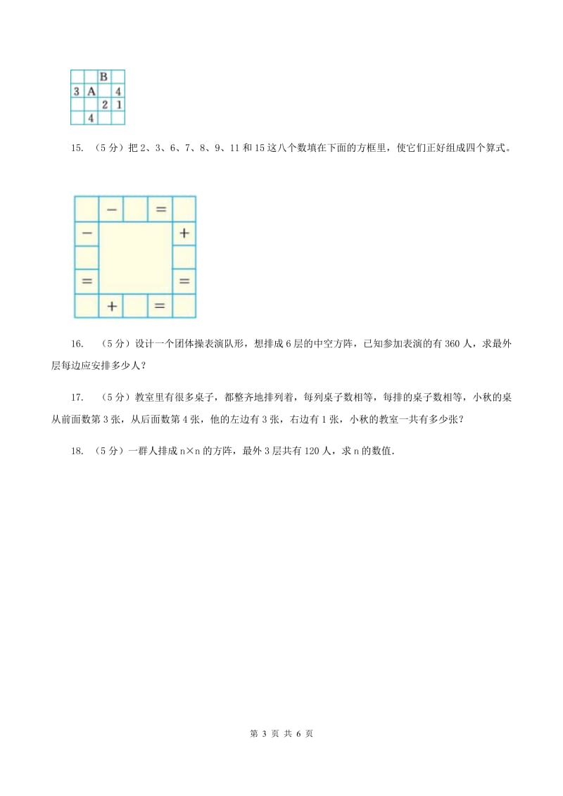 长春版小升初典型问题分类：方阵问题（II ）卷.doc_第3页