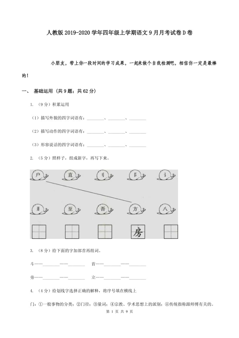 人教版2019-2020学年四年级上学期语文9月月考试卷D卷.doc_第1页