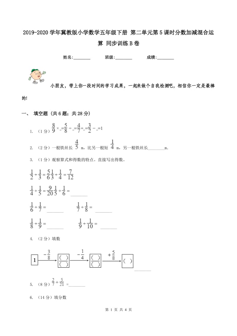 2019-2020学年冀教版小学数学五年级下册 第二单元第5课时分数加减混合运算 同步训练B卷.doc_第1页