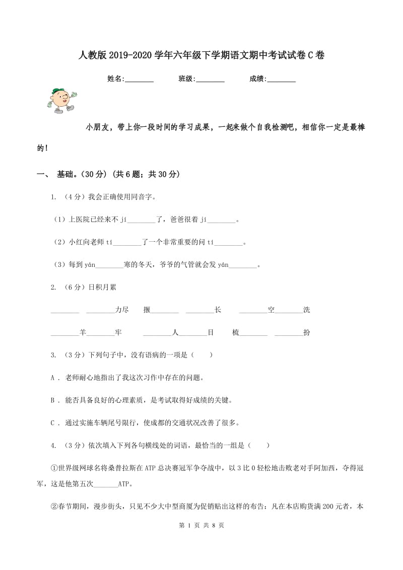 人教版2019-2020学年六年级下学期语文期中考试试卷C卷.doc_第1页