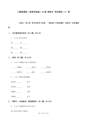 人教新課標(biāo)（標(biāo)準(zhǔn)實(shí)驗(yàn)版）24課 畫家鄉(xiāng) 同步測試（I）卷.doc