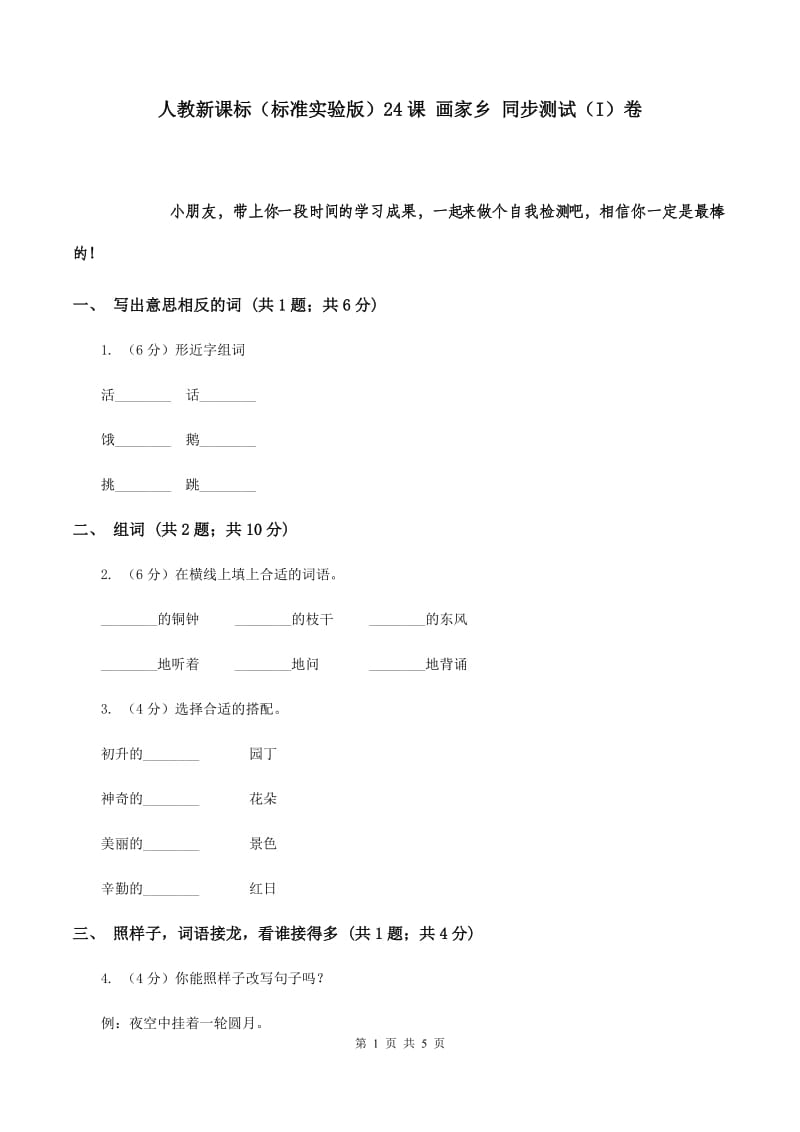 人教新课标（标准实验版）24课 画家乡 同步测试（I）卷.doc_第1页