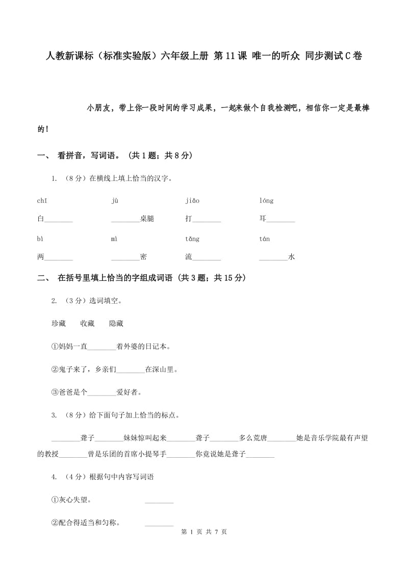 人教新课标（标准实验版）六年级上册 第11课 唯一的听众 同步测试C卷.doc_第1页