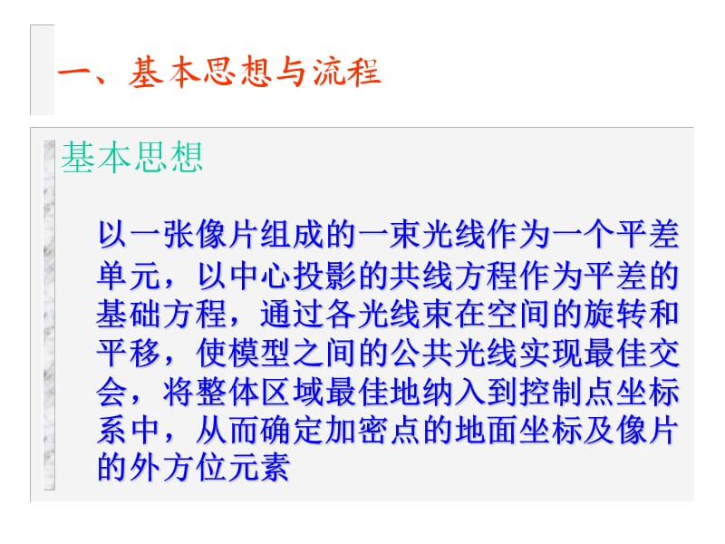 光束法空中三角测量.ppt_第3页