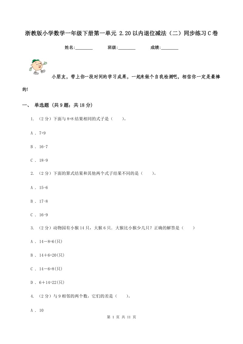 浙教版小学数学一年级下册第一单元 2.20以内退位减法（二）同步练习C卷.doc_第1页