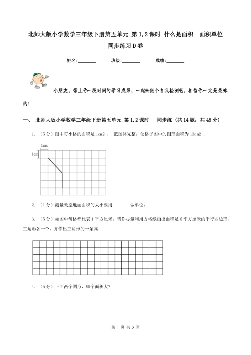 北师大版小学数学三年级下册第五单元 第1,2课时 什么是面积 面积单位 同步练习D卷.doc_第1页