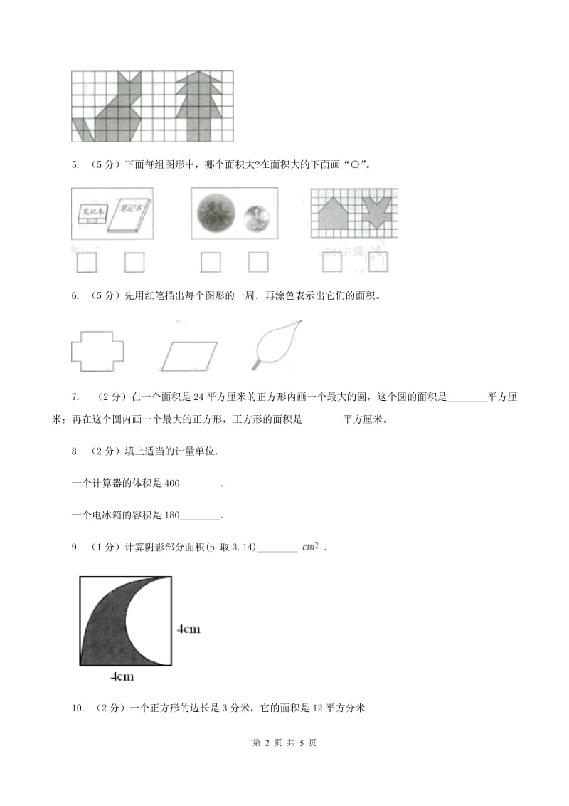 北师大版小学数学三年级下册第五单元 第1,2课时 什么是面积 面积单位 同步练习D卷.doc_第2页