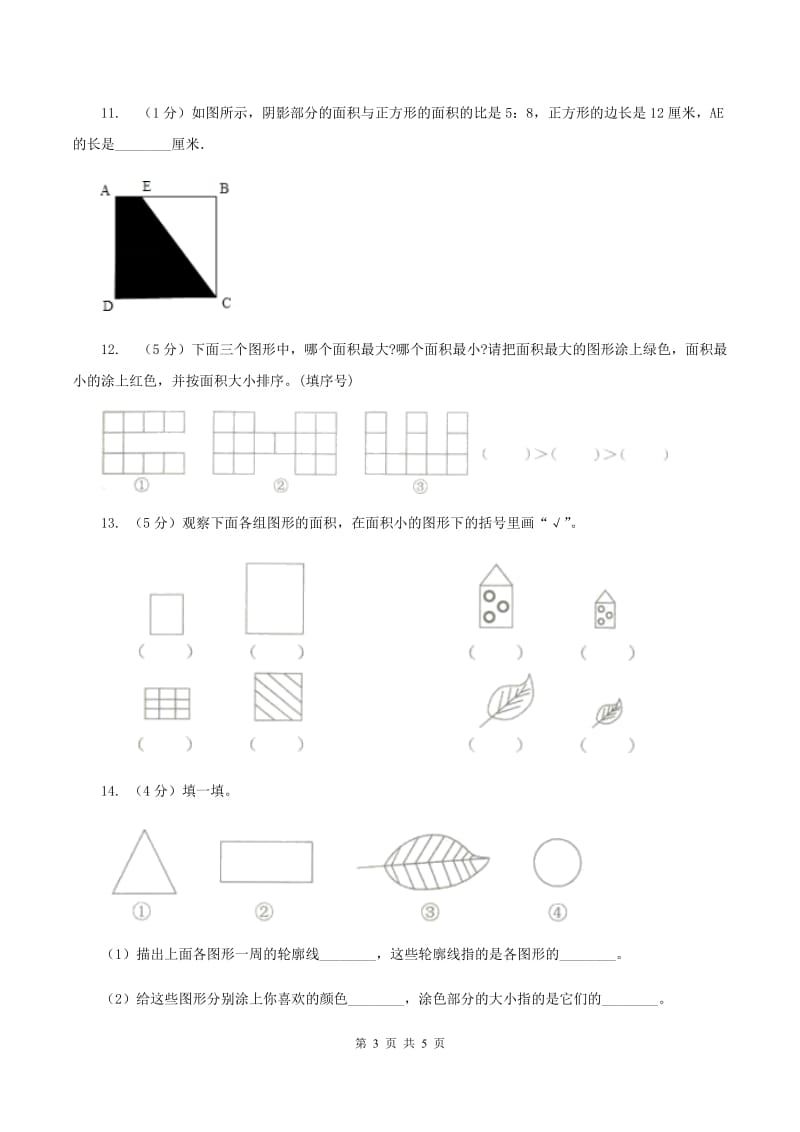 北师大版小学数学三年级下册第五单元 第1,2课时 什么是面积 面积单位 同步练习D卷.doc_第3页