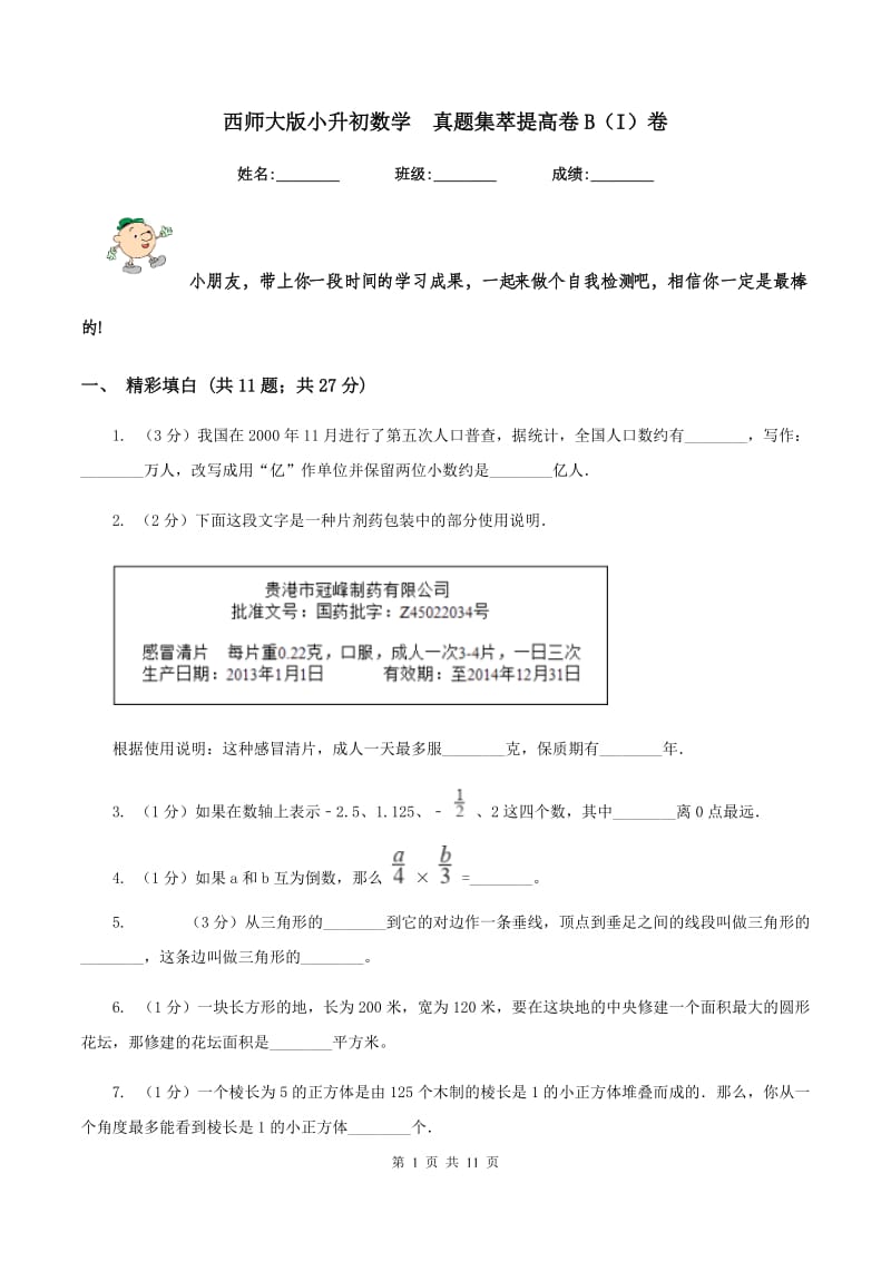 西师大版小升初数学 真题集萃提高卷B（I）卷.doc_第1页