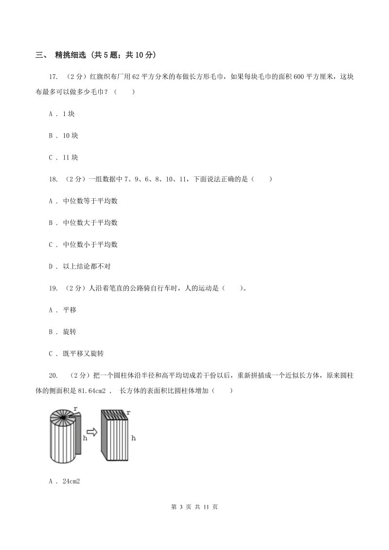 西师大版小升初数学 真题集萃提高卷B（I）卷.doc_第3页