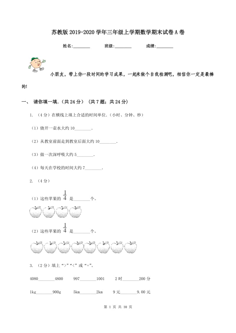 苏教版2019-2020学年三年级上学期数学期末试卷A卷.doc_第1页