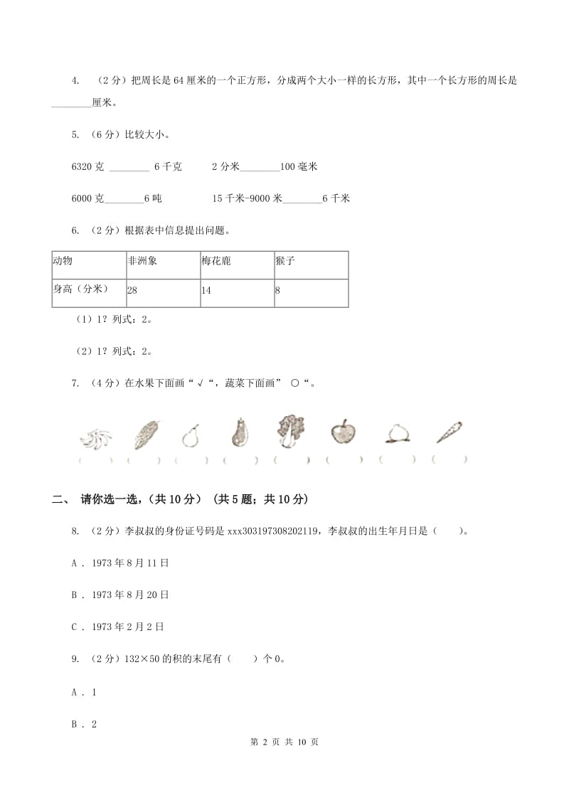 苏教版2019-2020学年三年级上学期数学期末试卷A卷.doc_第2页