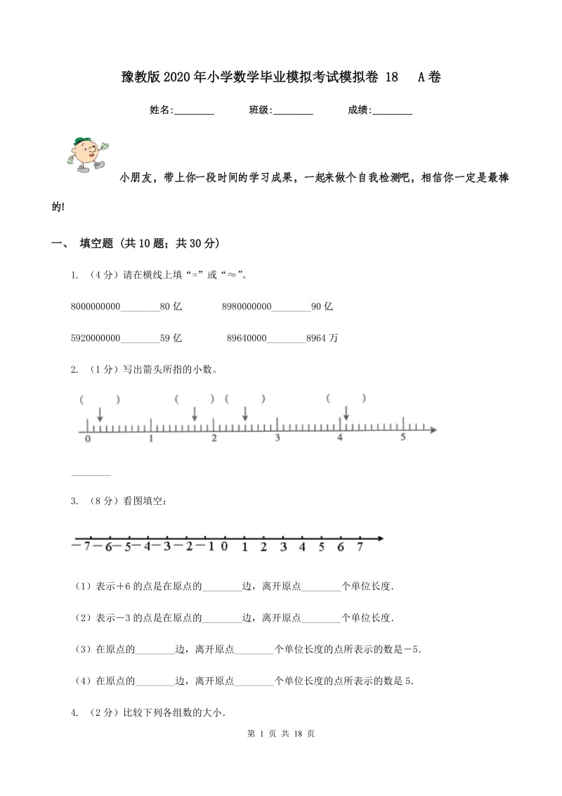 豫教版2020年小学数学毕业模拟考试模拟卷 18 A卷.doc_第1页