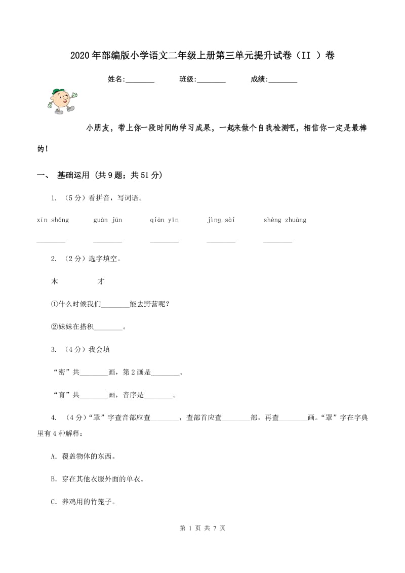 2020年部编版小学语文二年级上册第三单元提升试卷（II ）卷.doc_第1页