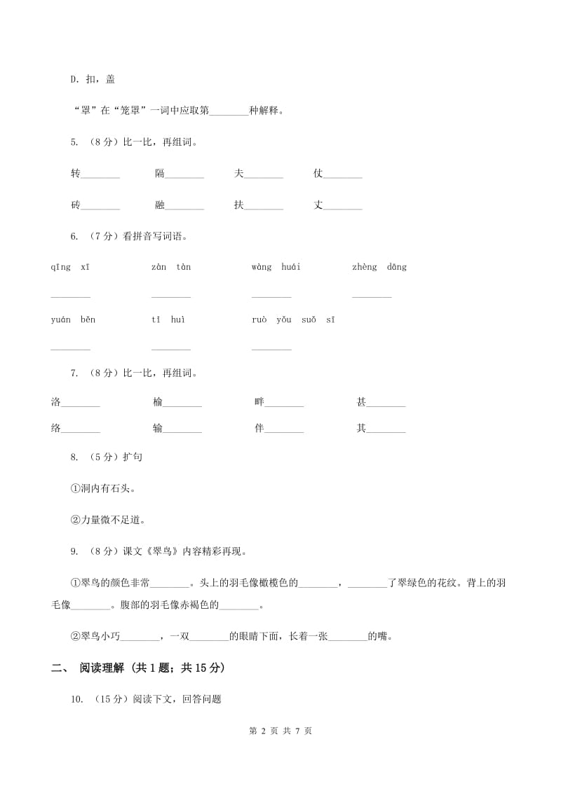 2020年部编版小学语文二年级上册第三单元提升试卷（II ）卷.doc_第2页