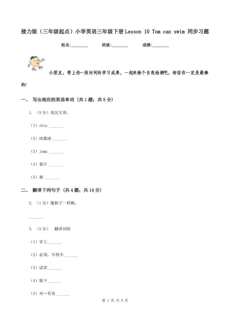 接力版（三年级起点）小学英语三年级下册Lesson 10 Tom can swim 同步习题.doc_第1页