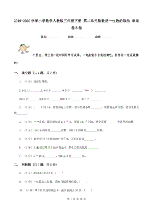 2019-2020學年小學數(shù)學人教版三年級下冊 第二單元除數(shù)是一位數(shù)的除法 單元卷B卷.doc