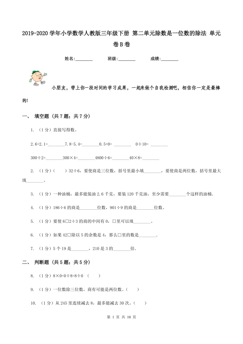 2019-2020学年小学数学人教版三年级下册 第二单元除数是一位数的除法 单元卷B卷.doc_第1页