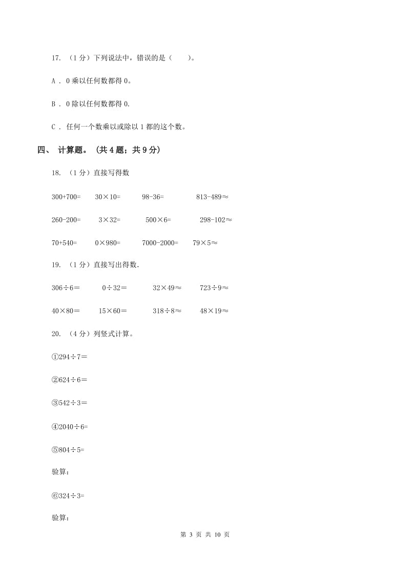 2019-2020学年小学数学人教版三年级下册 第二单元除数是一位数的除法 单元卷B卷.doc_第3页