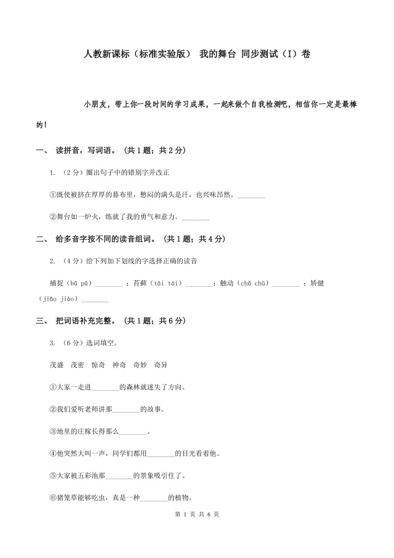 人教新课标（标准实验版） 我的舞台 同步测试（I）卷.doc_第1页