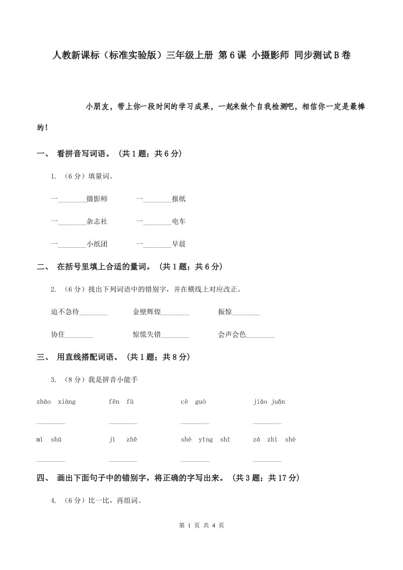 人教新课标（标准实验版）三年级上册 第6课 小摄影师 同步测试B卷.doc_第1页