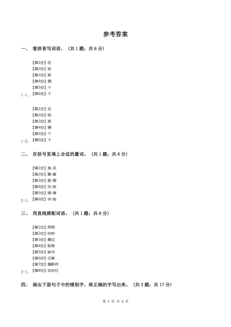 人教新课标（标准实验版）三年级上册 第6课 小摄影师 同步测试B卷.doc_第3页