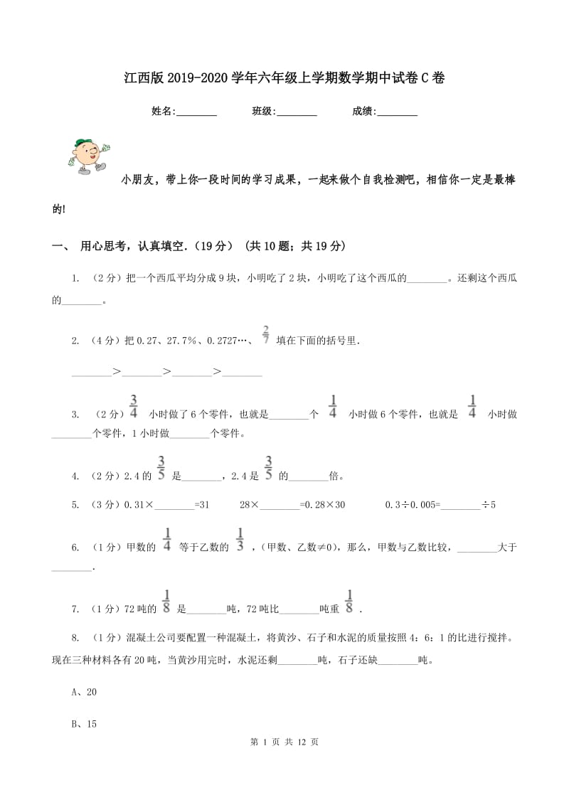 江西版2019-2020学年六年级上学期数学期中试卷C卷.doc_第1页